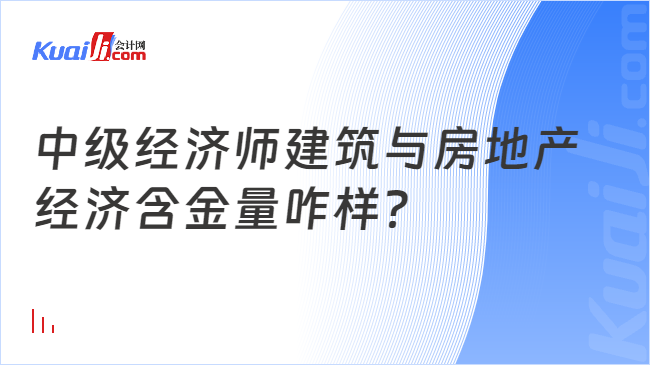 江南体育官网中级经济师建筑与房地产经济含金量咋样？(图1)