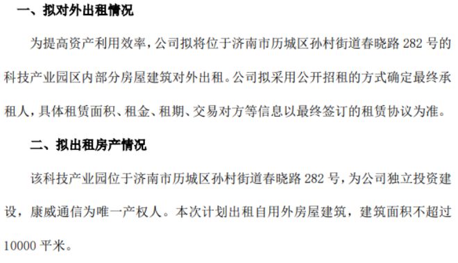 江南体育官网康威通信拟对外出租房产 建筑面积不超过1万平米(图1)