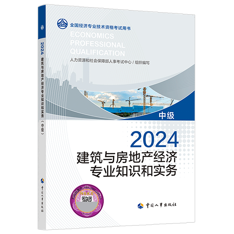 江南体育官网2024年中级经济师《建筑与房地产》教材目录（共