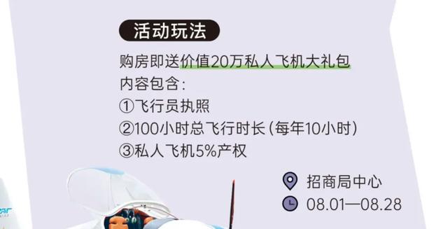 江南体育官网一楼盘买房送私人飞机礼包？销售称“基本没人选宁愿抵扣房款20万元”(图2)