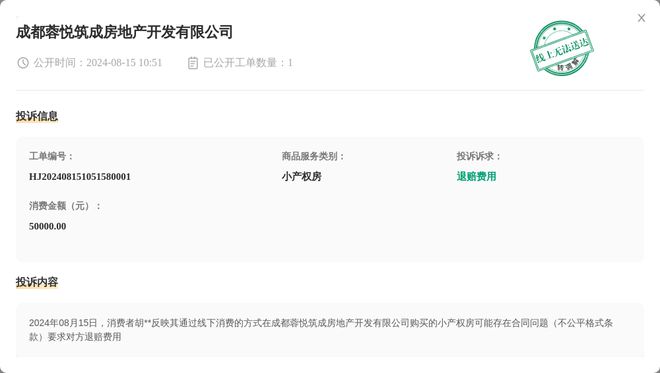 江南体育官网成都蓉悦筑成房地产开发有限公司8月15日被投诉涉及消费金额50000(图1)