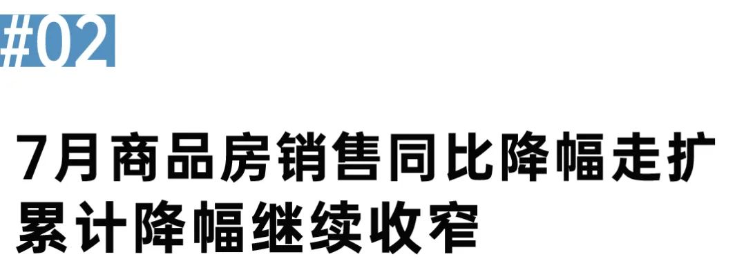 江南体育官网国家统计局：前7月商品房销售累计降幅继续收窄(图3)